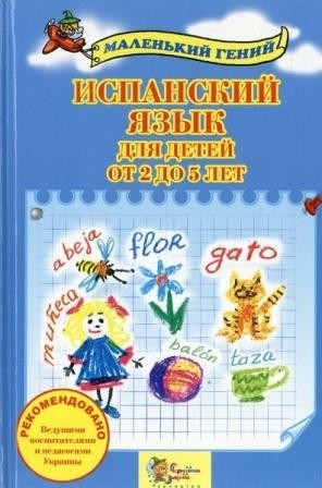 Іспанська мова для дітей від 2 до 5 років (рос)