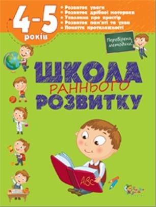 Школа раннього розвитку 4-5 років НЕМАЄ В НАЯВНОСТІ