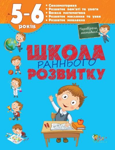 Школа раннього розвитку 5-6 років НЕМАЄ В НАЯВНОСТІ