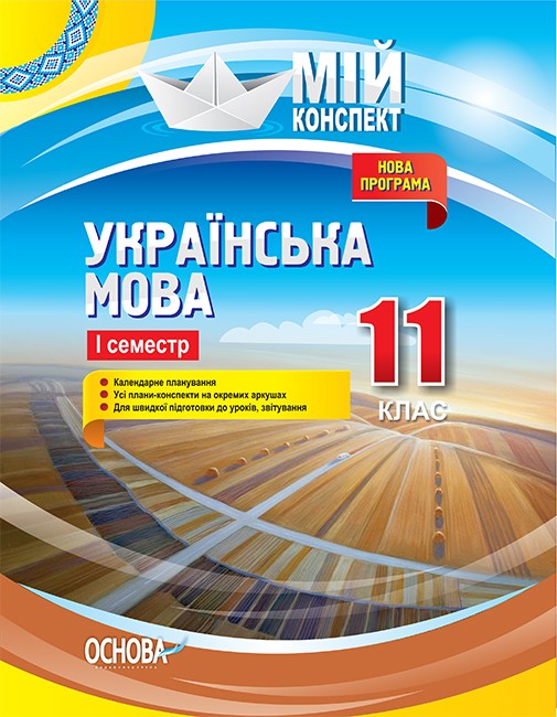 Мій конспект Українська мова 11 клас І семестр