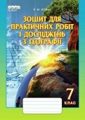 Бойко 7 клас Зошит для практичних робіт і досліджень з географії НЕМАЄ В НАЯВНОСТІ