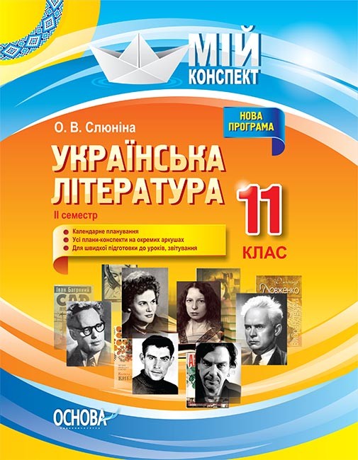 Мій конспект Українська література 11 клас ІІ семестр