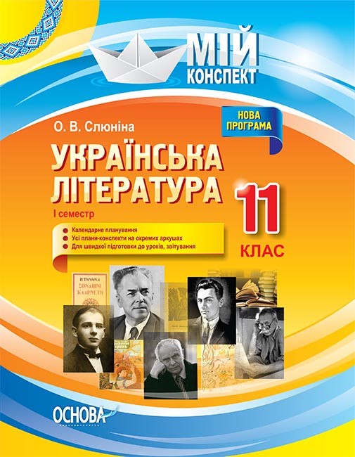 Мій конспект Українська література 11 клас І семестр