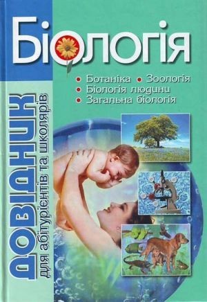 Біологія Довідник для абітурієнтів та школярів з тестовими завданнями