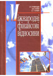 Міжнародні фінансові відносини Навчальний посібник