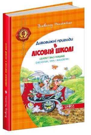 Секрет Васі Кицина  Енелолик  Уфа і Жахоб'як