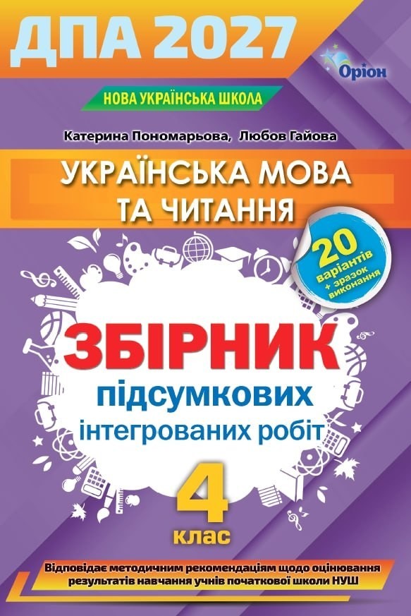 Пономарьова ДПА 4 клас 2027 Українська мова і літературне читання Збірник інтегрованих робіт купити