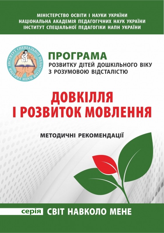 Програма розвитку дітей дошкільного віку з розумовою відсталістю НЕМАЄ В НАЯВНОСТІ