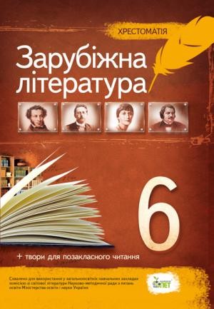 Зарубіжна література Хрестоматія 6 клас 