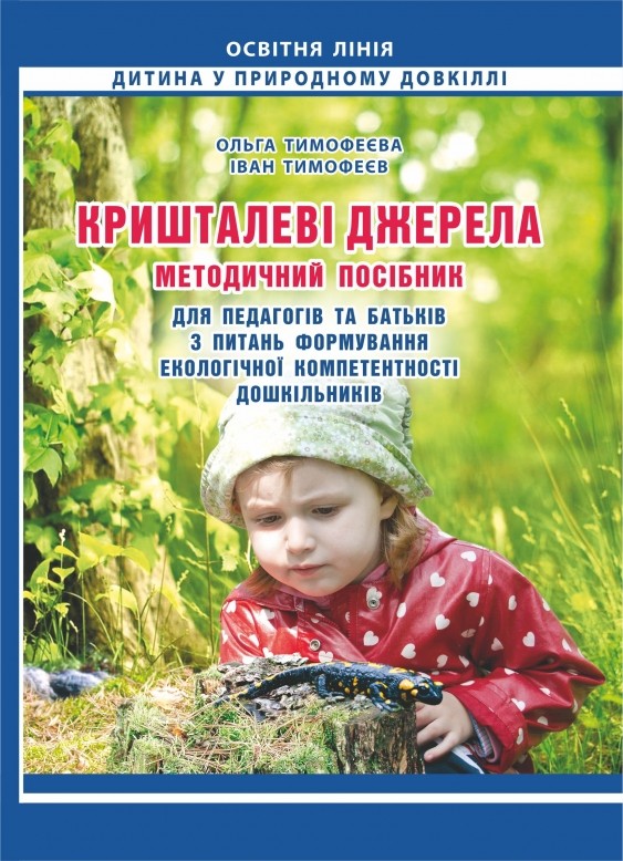 Кришталеві джерела Методичний посібник для педагогів