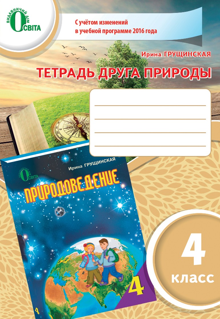 Грущинская Тетрадь друга природы 4 кл По обновленной программе