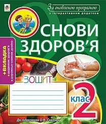 Основи здоров°я Зошит 2 клас (до Гнатюк) За оновленою програмою з інтерактивним додатком