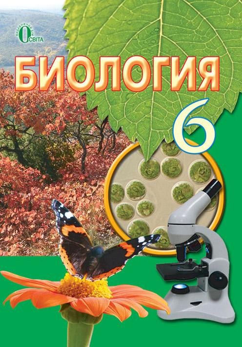 Біологія 6 клас Костиков І.Ю. Підручник