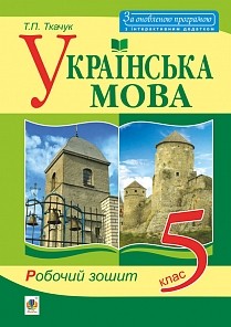 Українська мова 5 клас Робочий зошит За оновленою програмою НЕМАЄ В НАЯВНОСТІ