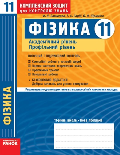 Фізика 11 кл. Академічний рівень. Профільний рівень