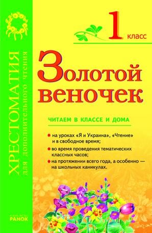 Золотий віночок Хрестоматія для додаткового читання 1 клас 