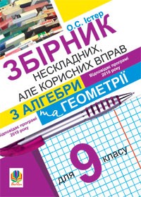 Збірник нескладних, але корисних вправ з алгебри та геометрії для 9 класу