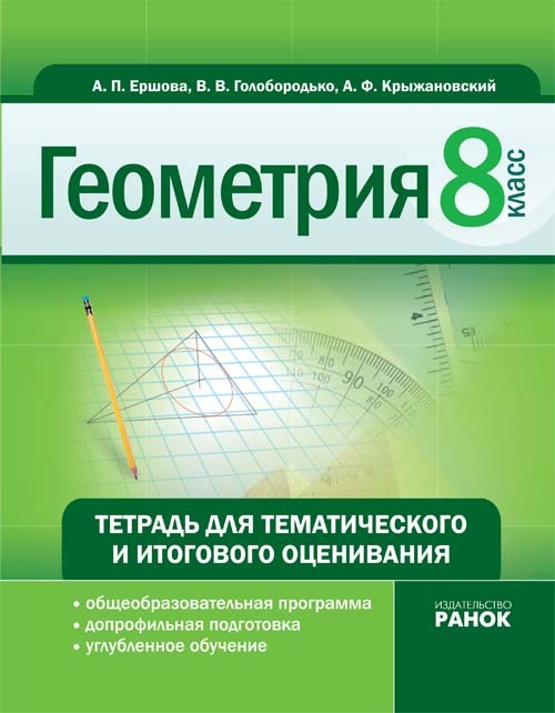 Геометрия 8 кл. Тетрадь для тематического и итогового оценивания