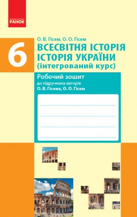 Робочий зошит Всесвітня історія Історія України 6 клас інтегрований курс