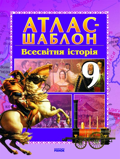 Атлас-шаблон Всесвітня історія для 9 класу Ранок