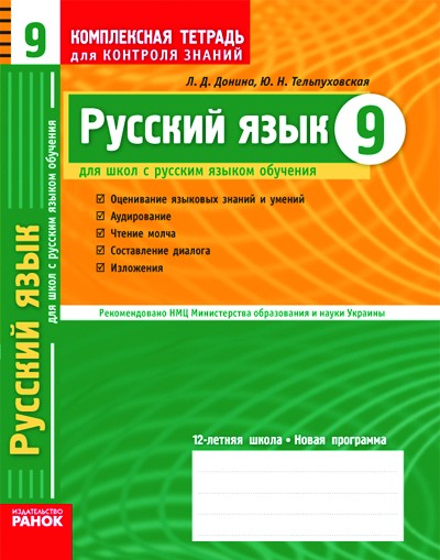 Русский язык. 9 класс. Комплексная тетрадь для контроля знаний