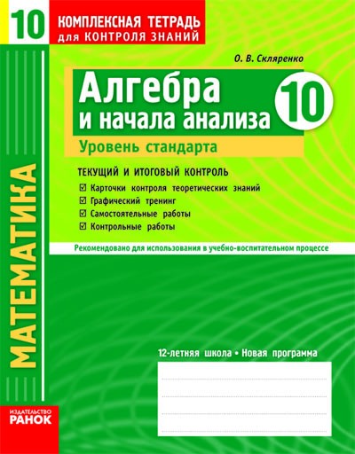 Алгебра и начала анализа. 10 клас. Уровень стандарта. Комплексная тетрадь для контроля знаний