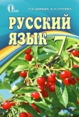 Давидюк Російська мова 7 клас Підручник НЕМАЄ В НАЯВНОСТІ