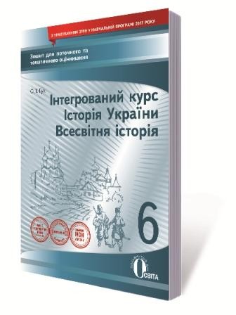 Історія України Всесвітня історія 6 клас Зошит для поточного та тематичного оцінювання