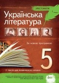 Українська література 5 клас Хрестоматія Положий 2019