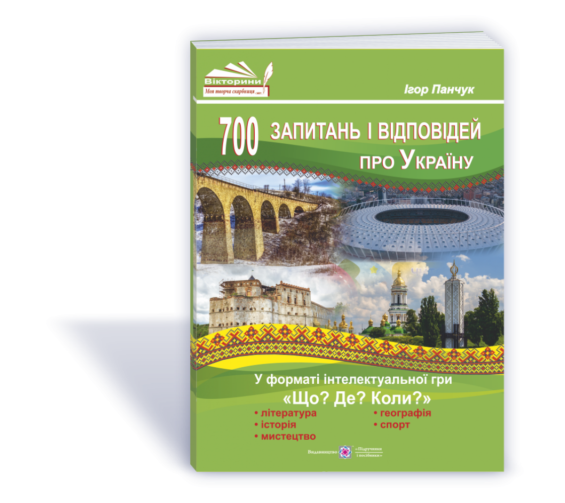 700 запитань і відповідей про Україну у форматі інтелектуальної гри Що Де Коли