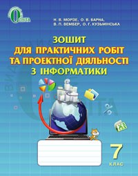 Зошит для практичних робіт та проектної діяльності з інформатики  7 клас