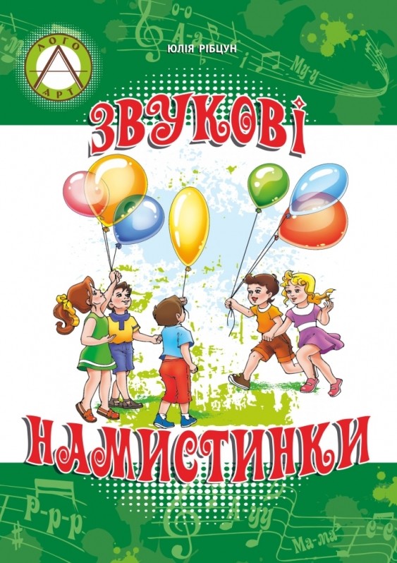 Звукові намистинки Формування мовленнєвої полікомпетентності дошкільників