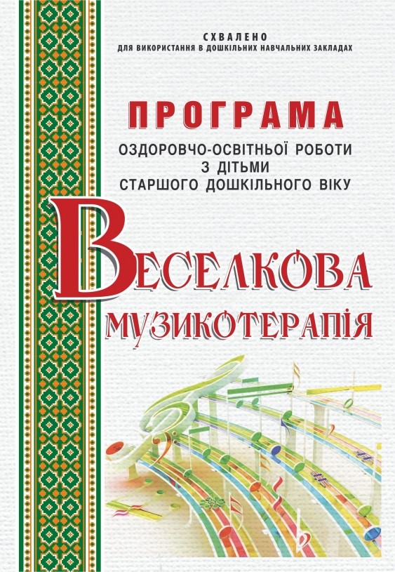 Веселкова музикотерапія Програма оздоровчо-освітньої роботи з дітьми старшого дошкільного віку 