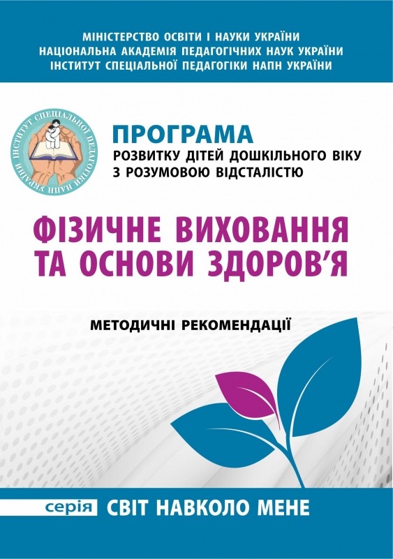 Програма розвитку дітей дошкільного віку з розумовою відсталістю Фізичне виховання та основи здоров'я