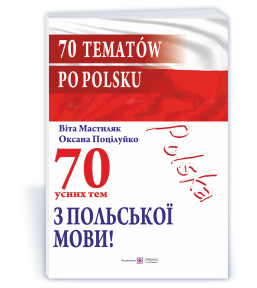 70 усних тем з польської мови70 усних тем з польської мови