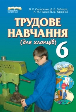 Трудове навчання для хлопців 6 клас Сидоренко В.К.