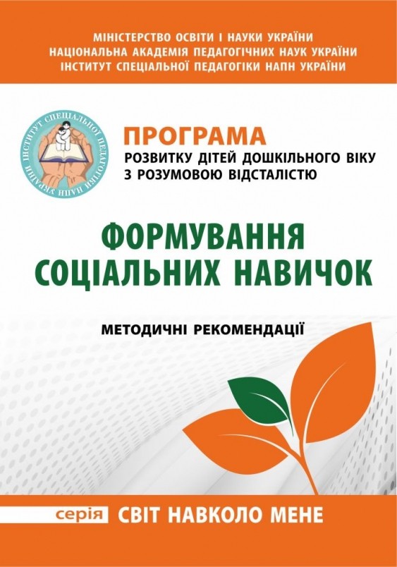 Програма розвитку дітей дошкільного віку з розумовою відсталістю Формування соціальних навичок