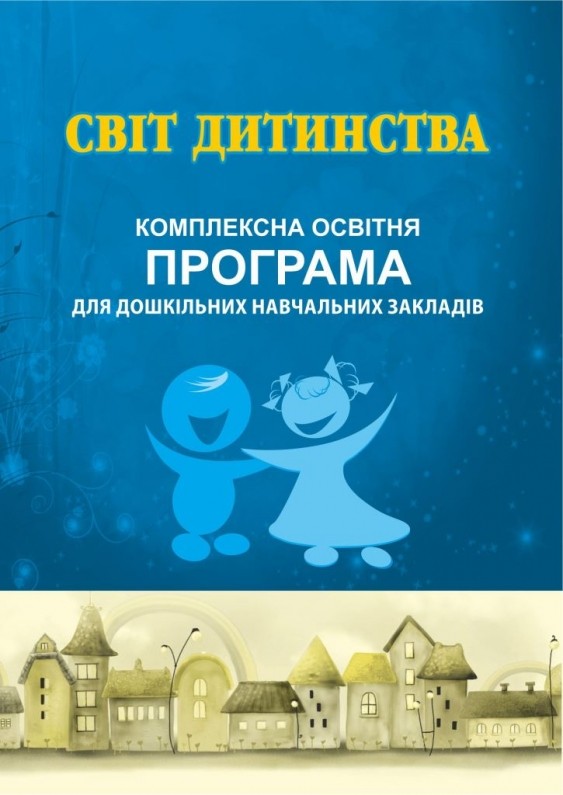 Світ дитинства Комплексна освітня програма для дошкільних навчальних закладів
