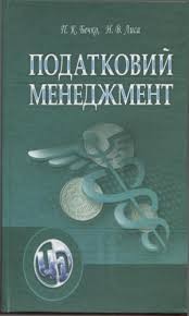 Податковий менеджмент Бечко Лиса 