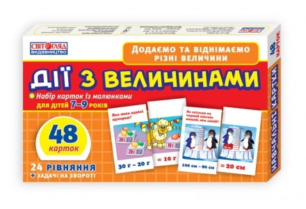 Набір карток Дії з величинами