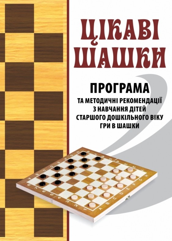 Цікаві шашки Програма та методичні рекомендації з навчання дітей старшого дошкільного віку гри в шашки