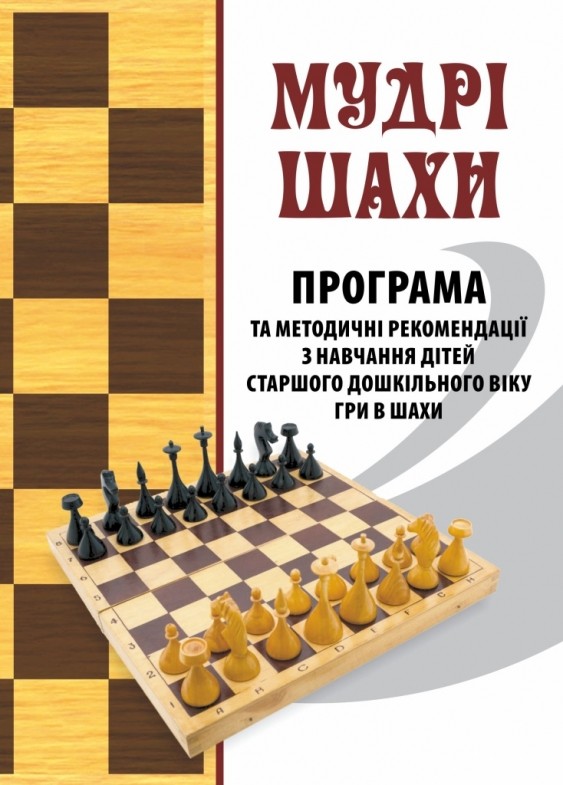 Мудрі шахи Програма та методичні рекомендації з навчання дітей старшого дошкільного віку гри в шахи