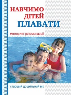 Навчимо дітей плавати Методичні рекомендації Старший дошкільний вік