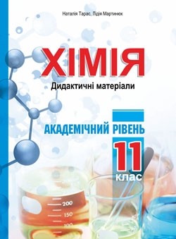 Хімія Дидактичні матеріали 11 клас Академічний рівень