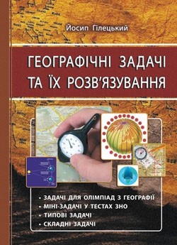 Географічні задачі та їх розв'язування 3 видання