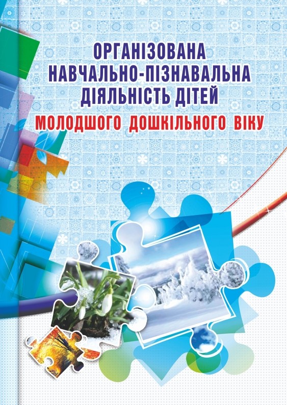 Організована навчально-пізнавальна діяльність дітей молодшого дошкільного віку Розробки занять