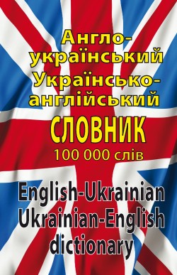 Англо-український, українсько-англійський словник. 100 000 слів Л. Шевченко 