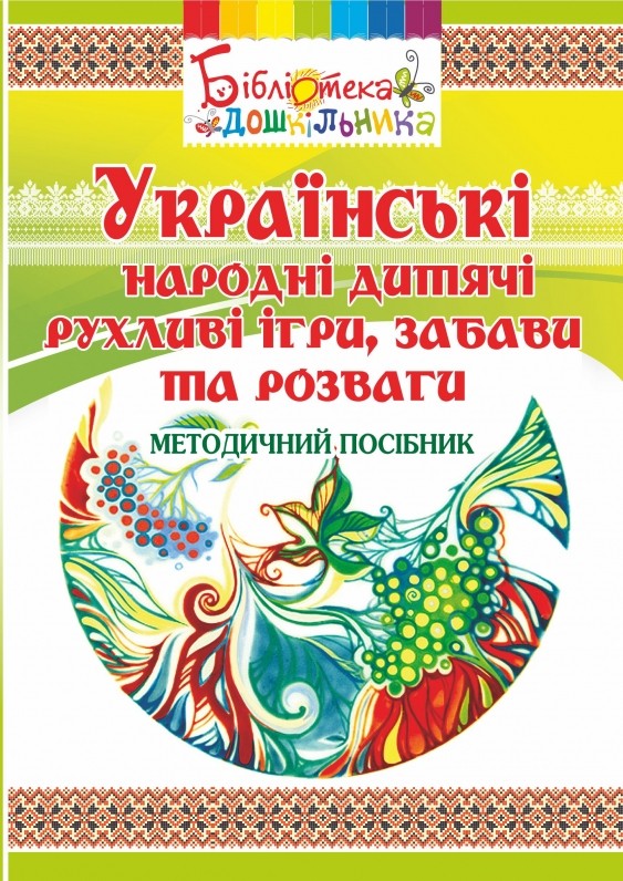 Українські народні дитячі рухливі ігри, забави та розваги Методичний посібник