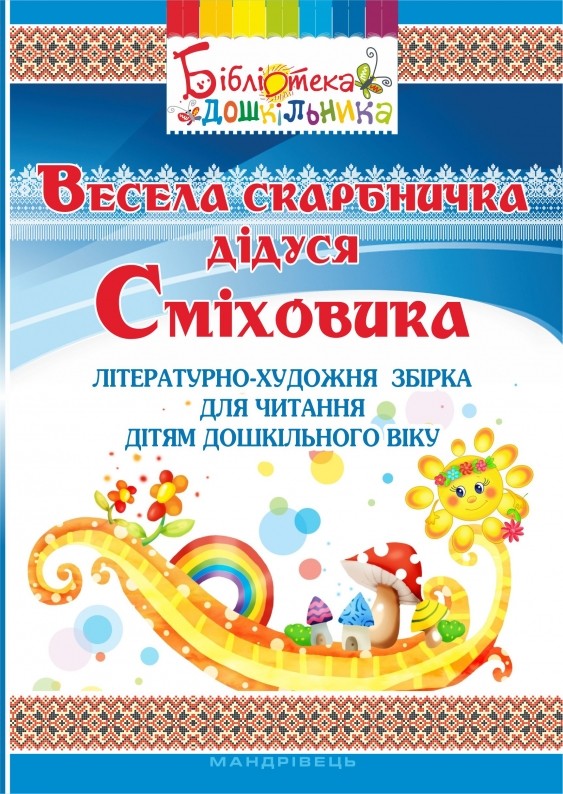 Весела скарбничка дідуся Сміховика Літературно-художня збір­ка для читання дітям дошкільного віку