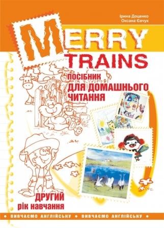 Merry Trains Посібник для домашнього читання Другий рік навчання